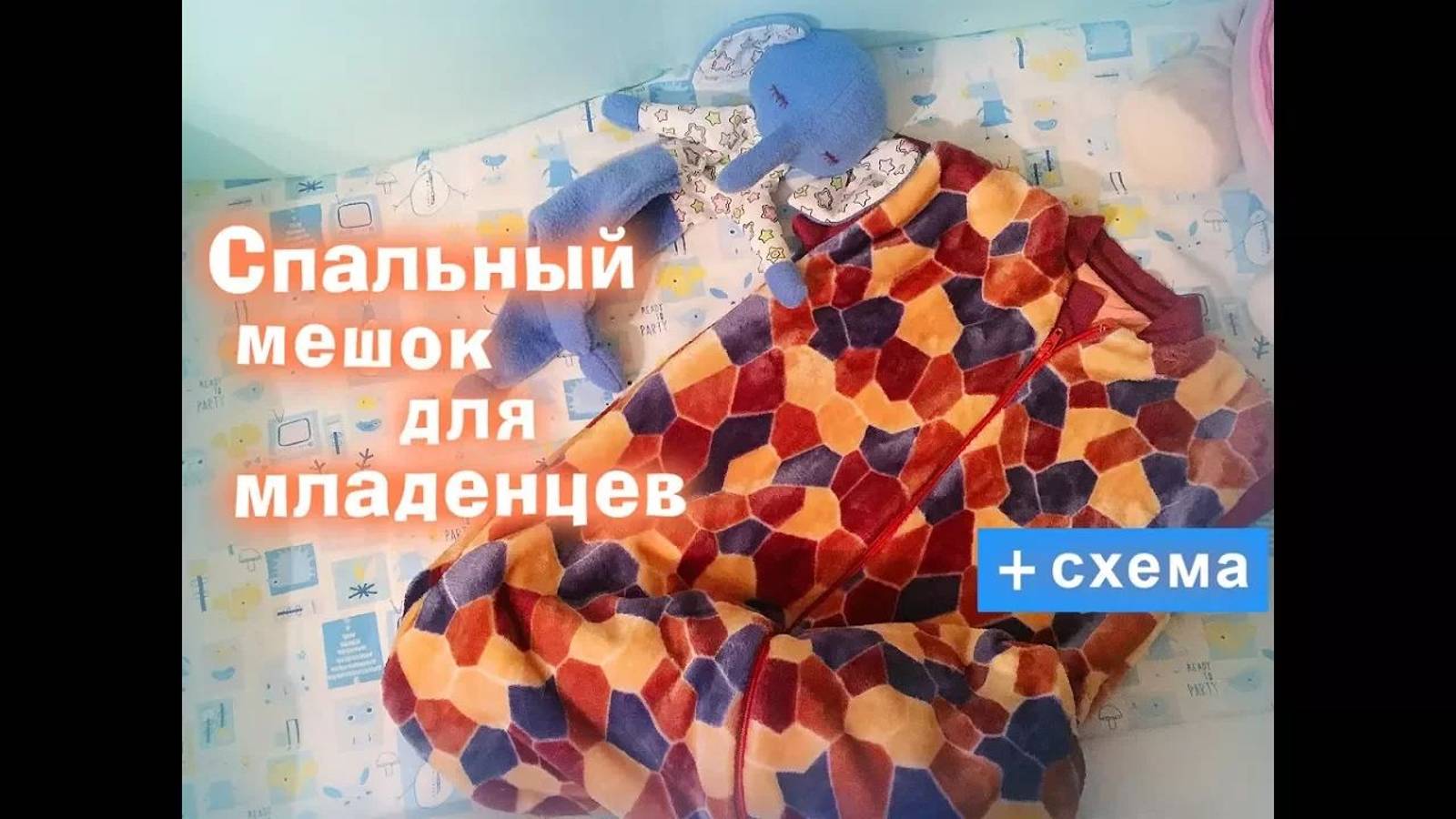 Как сшить спальный мешок для младенцев