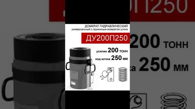 (ДУ200П250) Домкрат универсальный 200 тонн / 250 мм