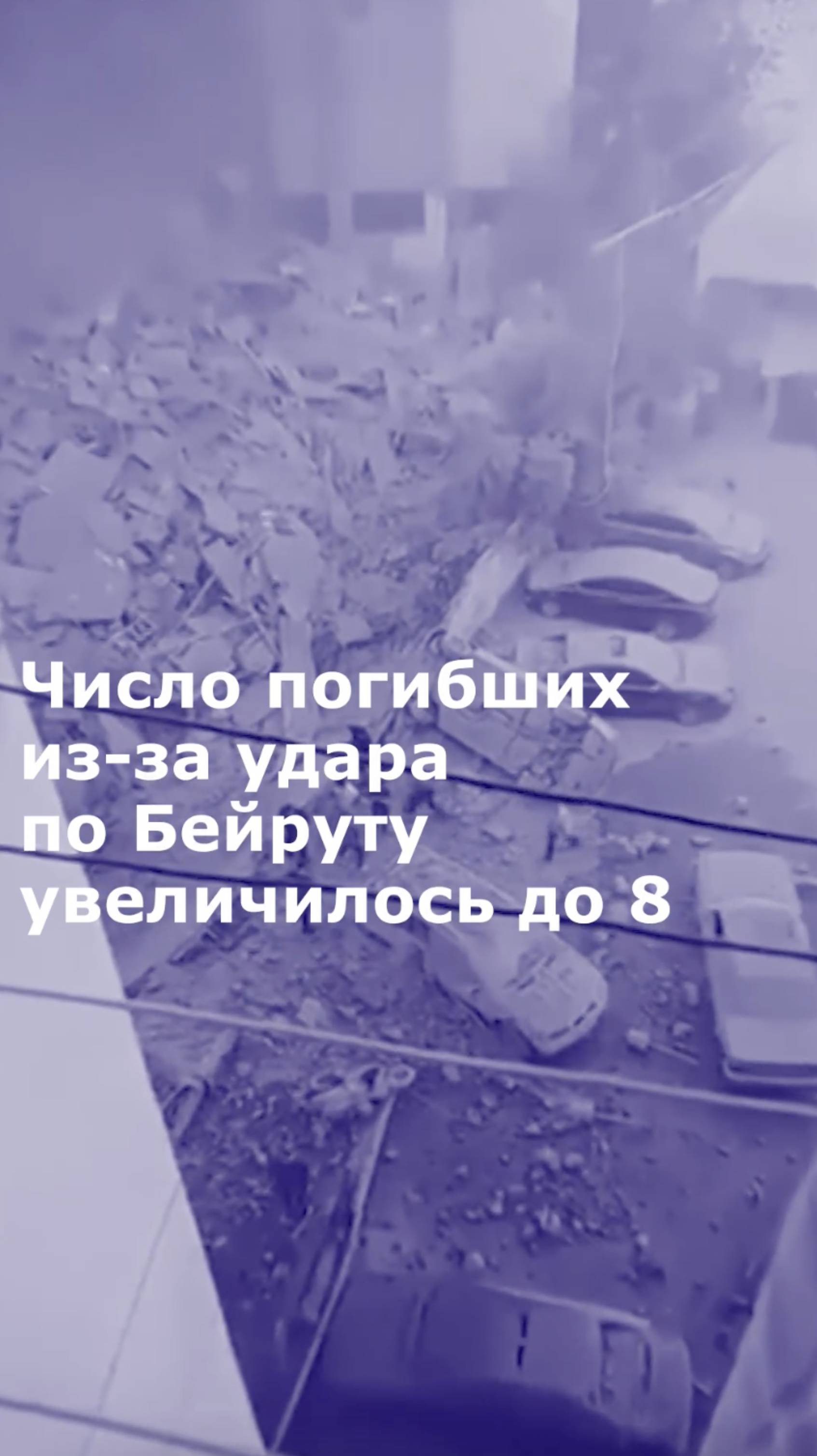 Число погибших при ударе Израиля по окраине Бейрута возросло до восьми