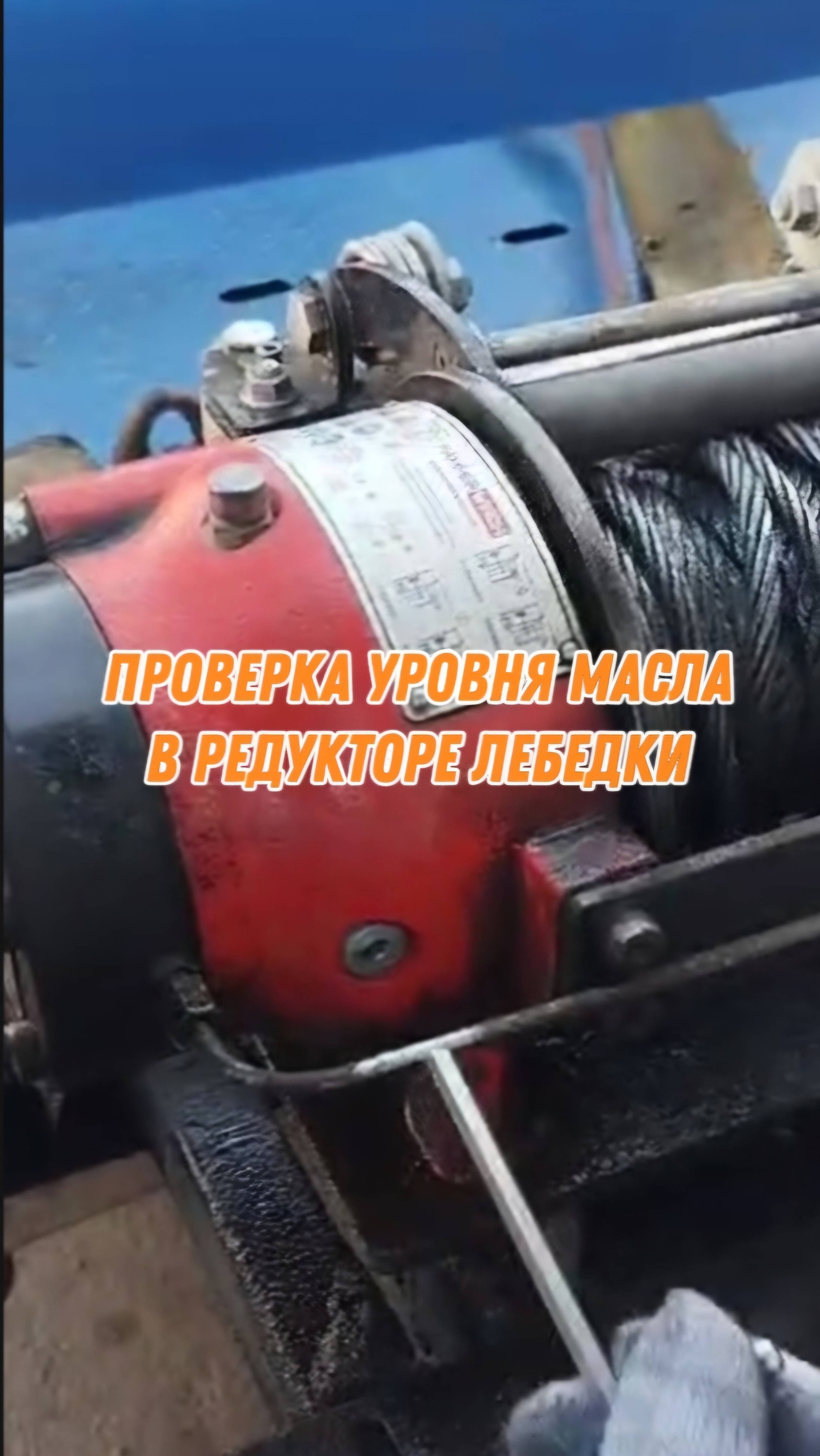 Проверка уровня масла в редукторе гидравлической лебёдки HAMMER WINCH