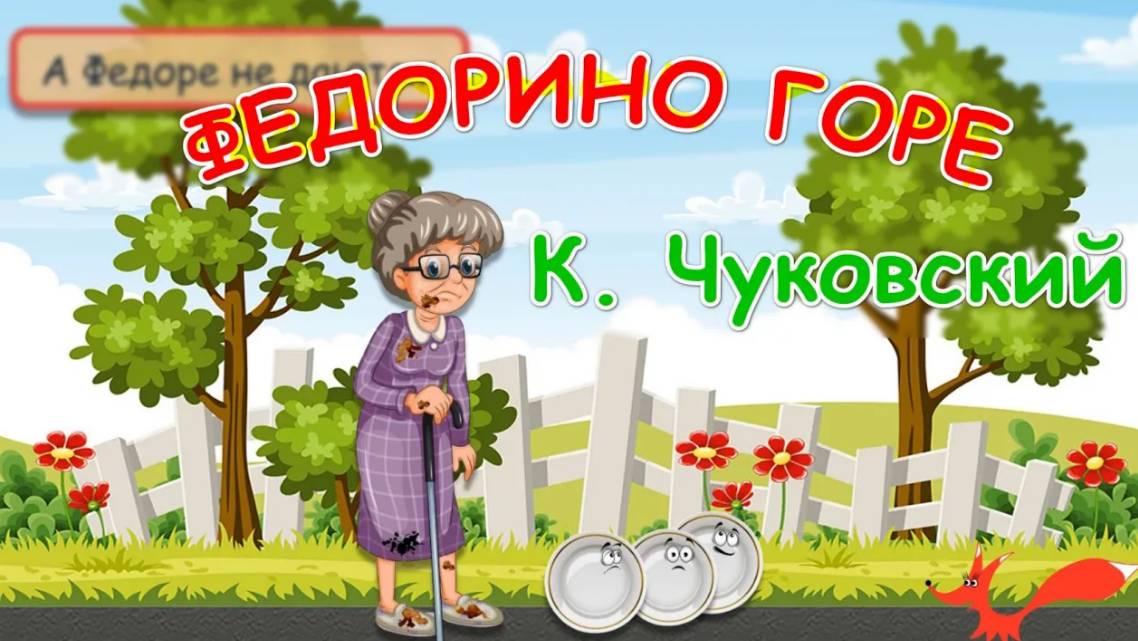 Сказка - Федорино горе - Корней Чуковский | Мультик для детей