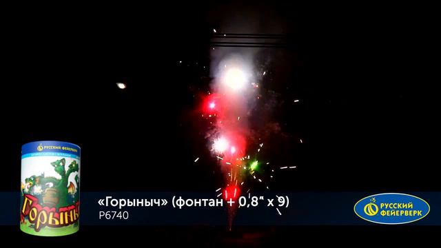 Фонтан+салют “Горыныч” 0.8″х9, арт. Р6740 
Сайт: Салютыч.рф