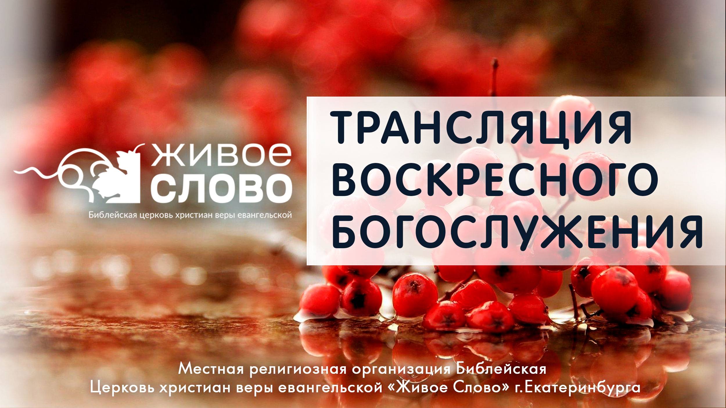 22 сентября 2024 в 11:00 (ЕКБ) / Воскресное #богослужение / Церковь «Живое Слово»