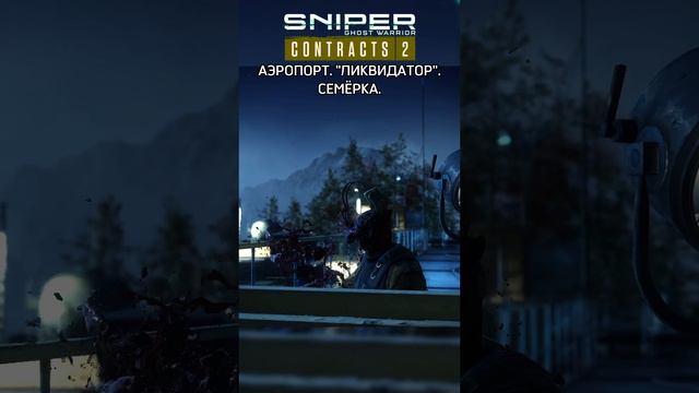 СНАЙПЕР \ АЭРОПОРТ - 7 \ Sniper Ghost Warrior Contracts 2