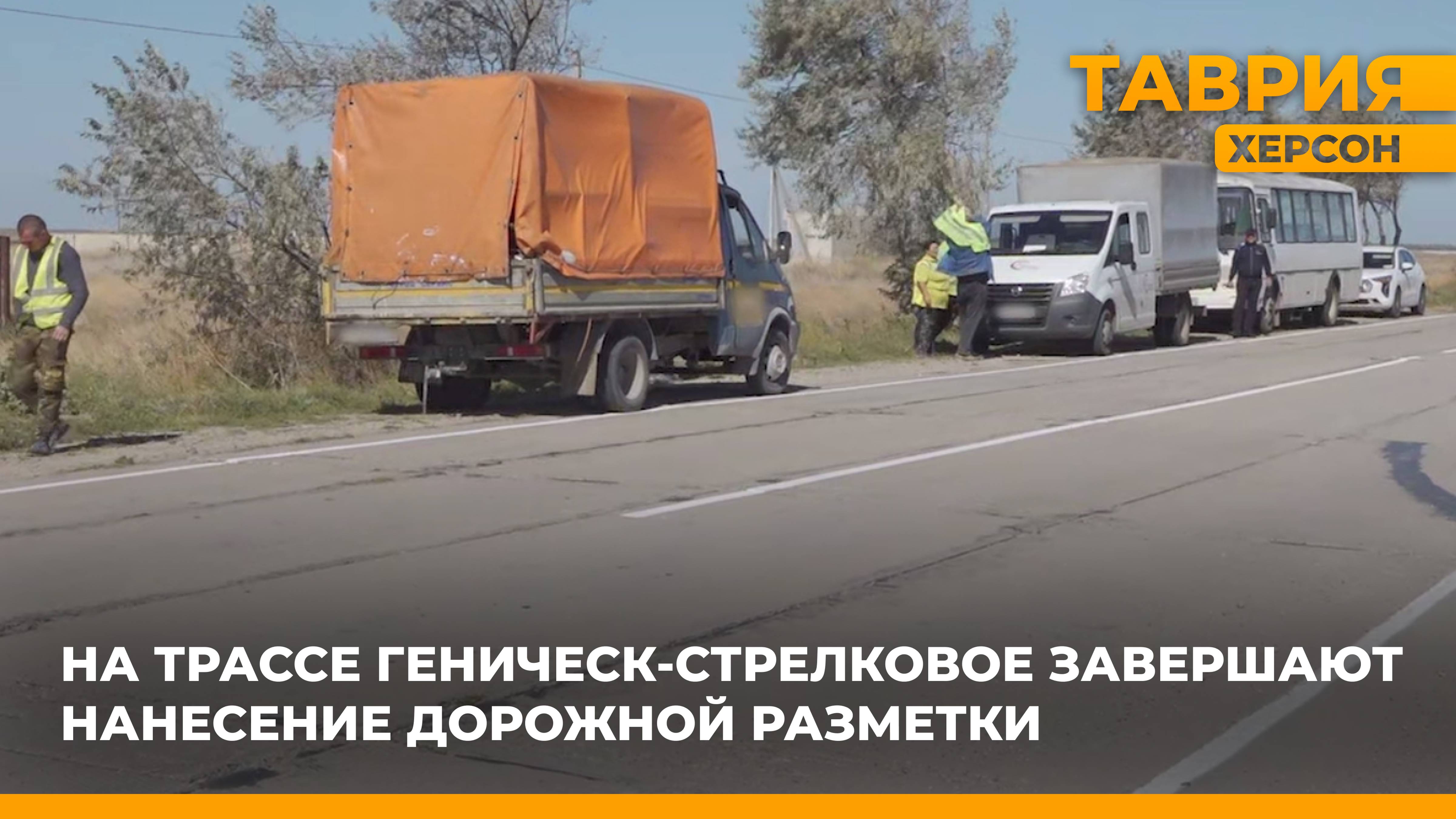 На трассе Геническ-Стрелковое завершают нанесение дорожной разметки