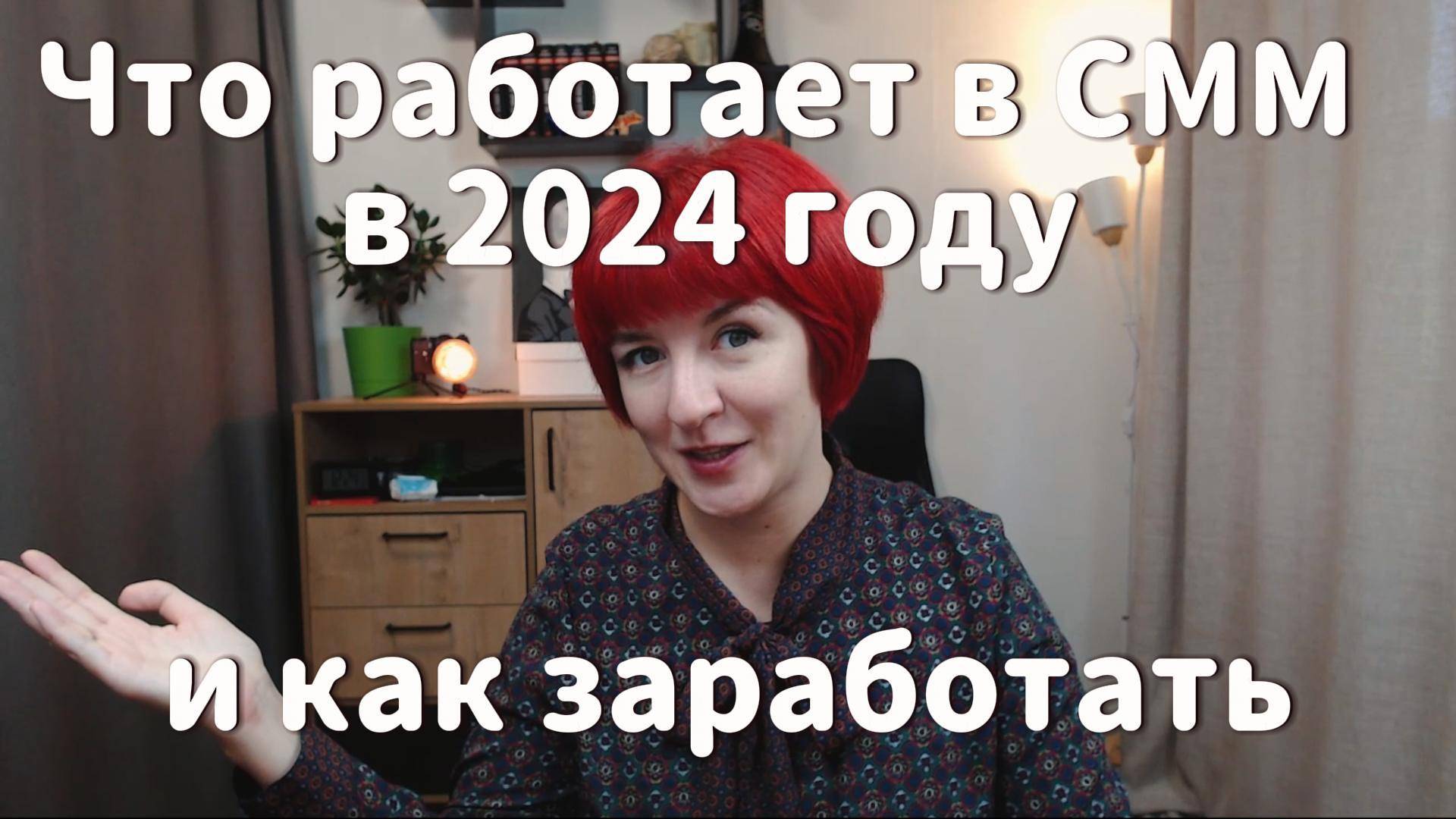 СММ 2024: что работает, что нет, и как на этом заработать | Анна Цхай
