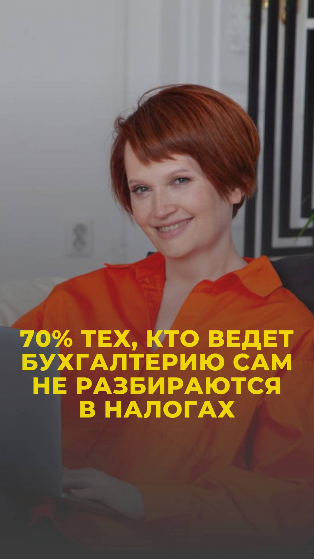 70% тех, кто ведёт бухгалтерию сам, плохо разбираются в налогах