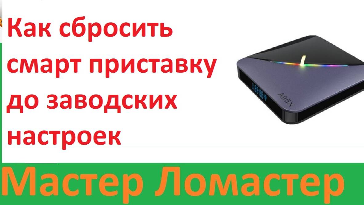 Как сбросить смарт приставку до заводских настроек