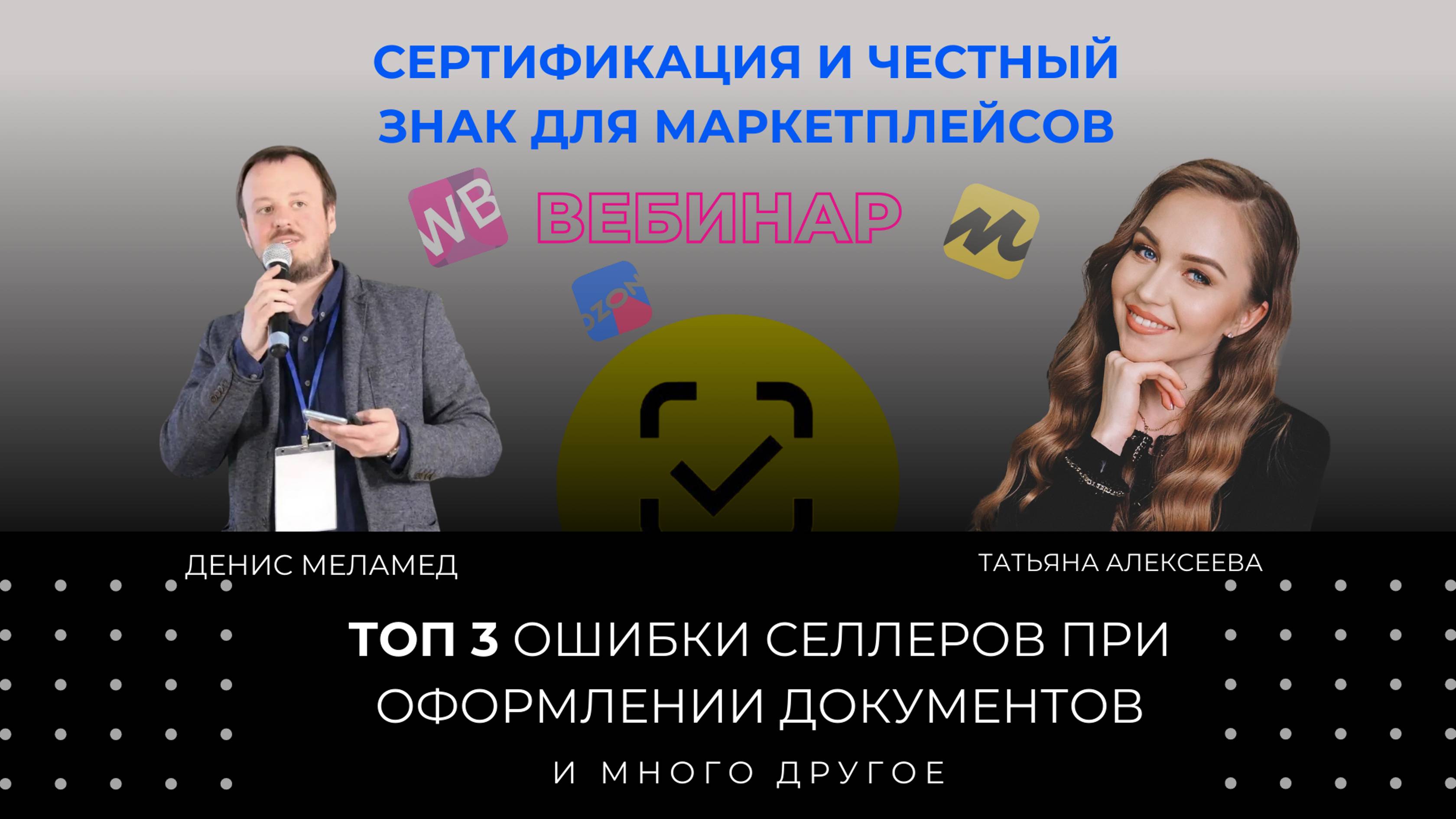 Вебинар "Сертификация и честный знак для Маркетплейсов"