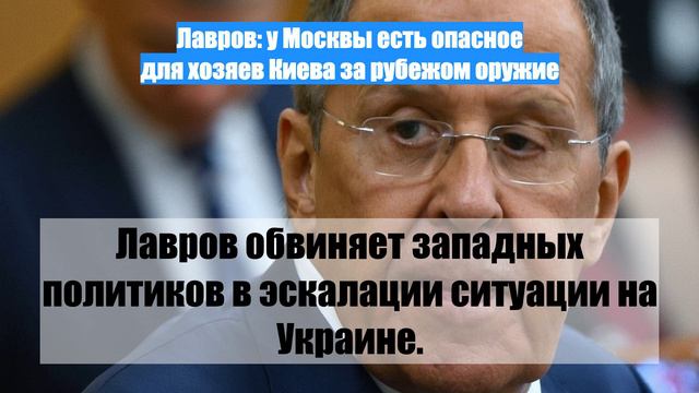 Лавров: у Москвы есть опасное для хозяев Киева за рубежом оружие