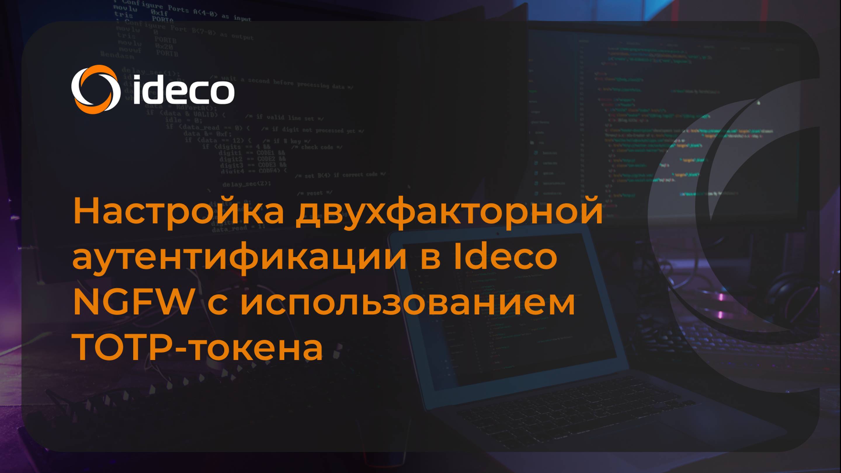 Настройка двухфакторной аутентификации в Ideco NGFW с использованием TOTP-токена, версии 16х, 17х