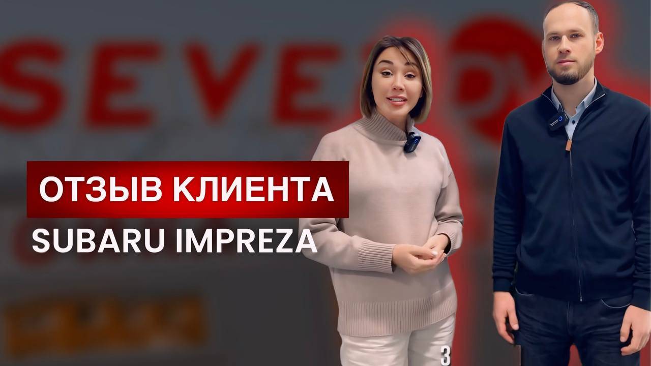 Отзыв клиента о Subaru Impreza