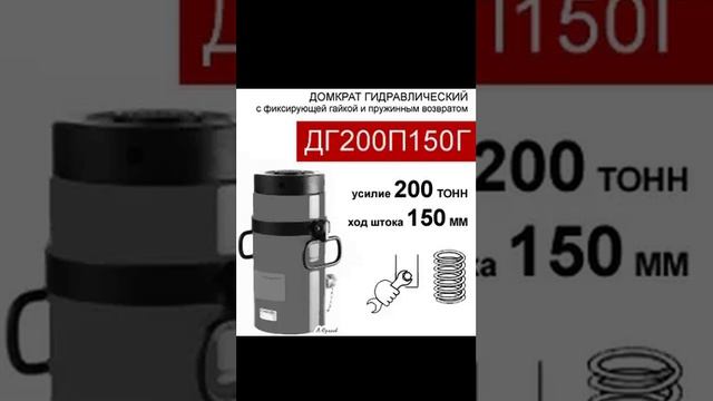 (ДГ200П150Г) Домкрат грузовой с фиксирующей гайкой 200 тонн / 150 мм