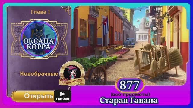 Сцена 877 June's journey на русском.