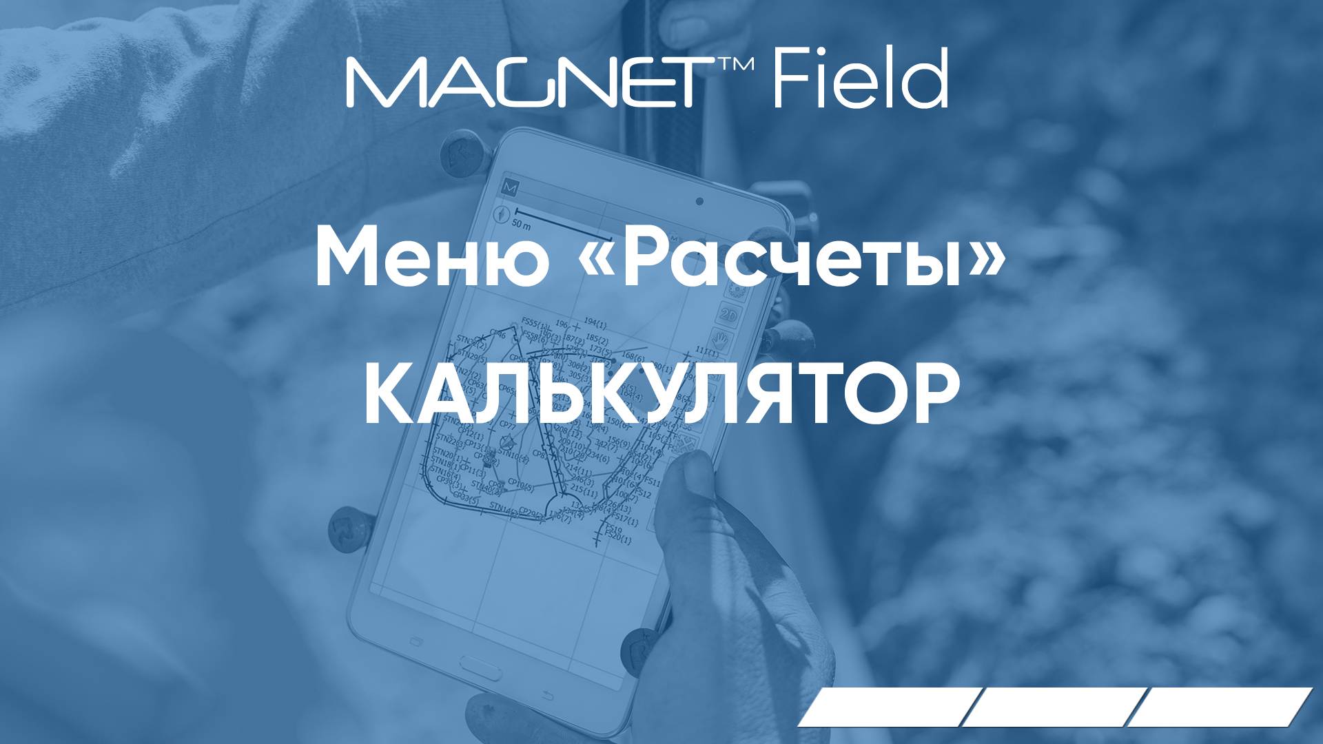 MAGNET. Меню Расчеты. Калькулятор.