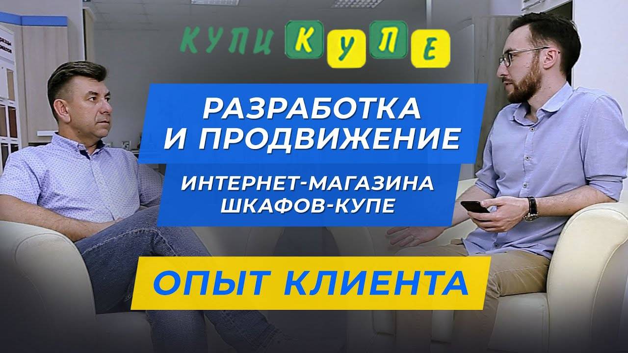 Разработка и продвижение интернет-магазина шкафов купе - отзыв клиента