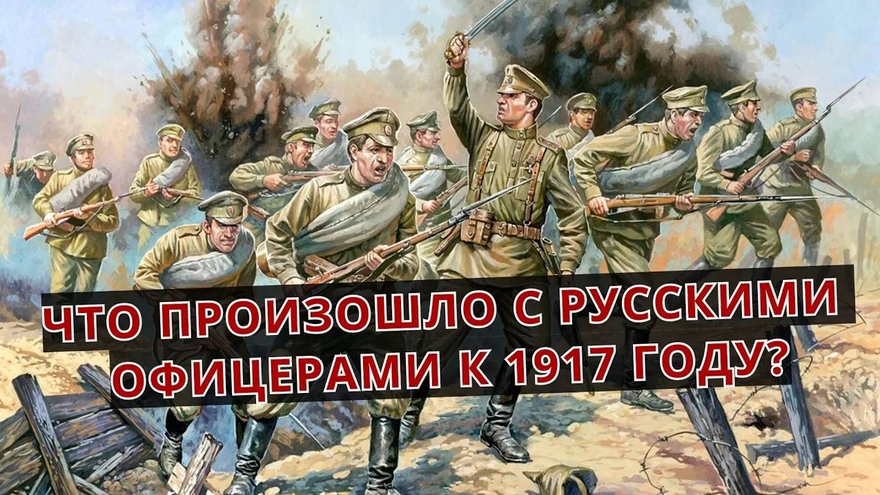 Как изменилось русское офицерство к 1917 году?