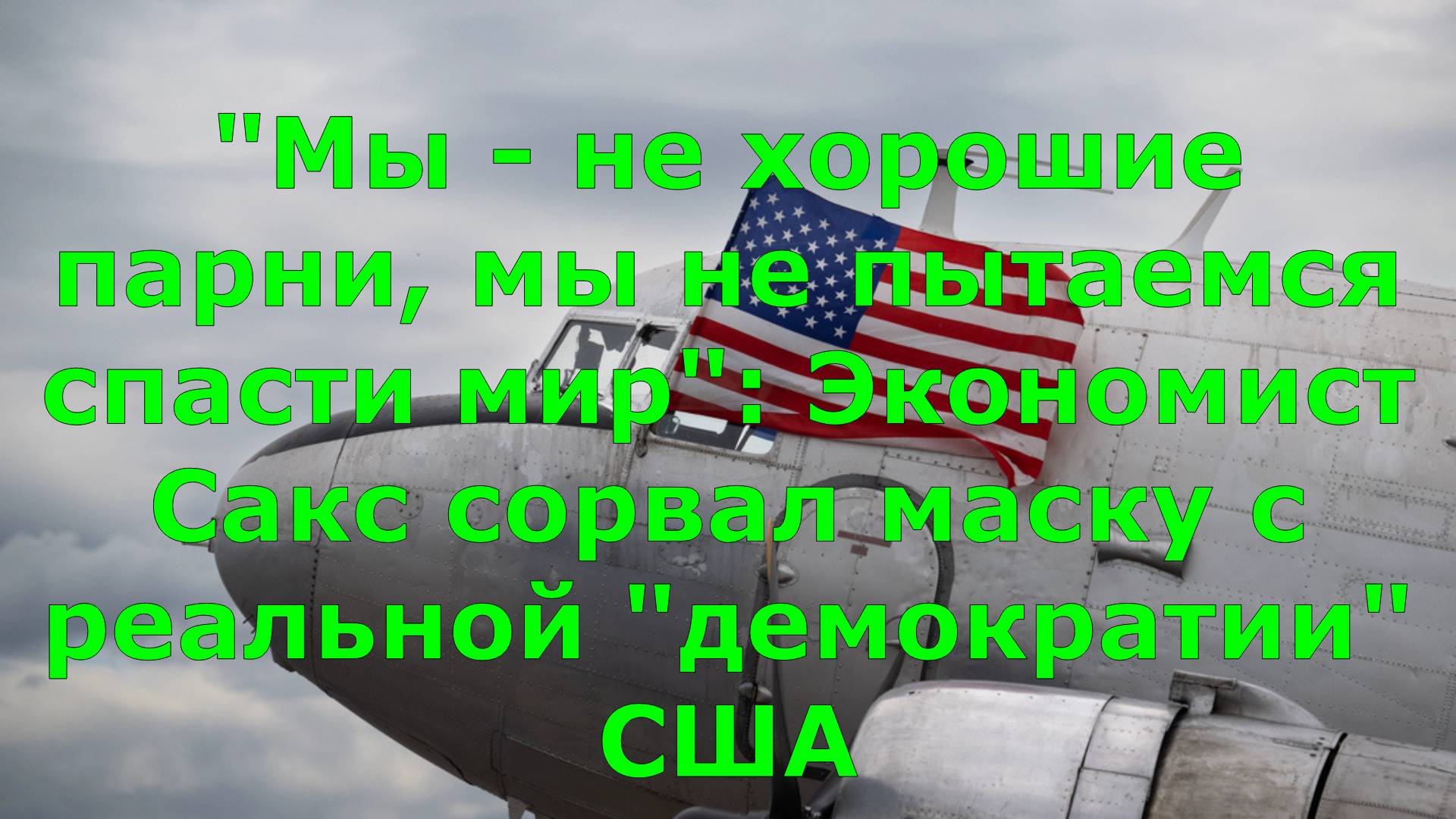 "Мы - не хорошие парни, мы не пытаемся спасти мир": Экономист Сакс сорвал маску с реальной "демократ