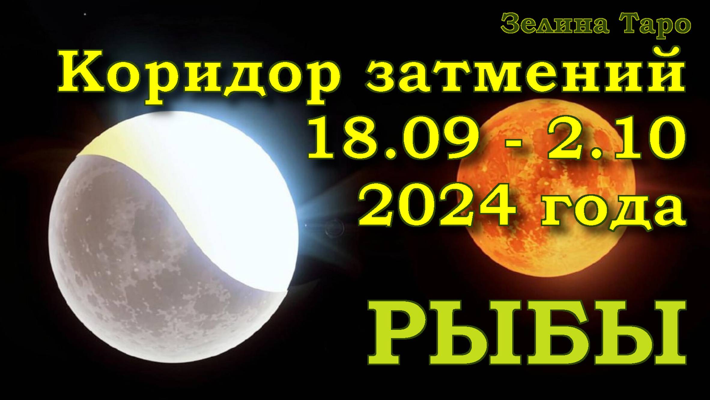 РЫБЫ | Коридор затмений с 18 сентября по 2 октября 2024 года | Таро прогноз