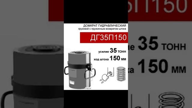 (ДГ35П150) Домкрат грузовой односторонний 35 тонн / 150 мм