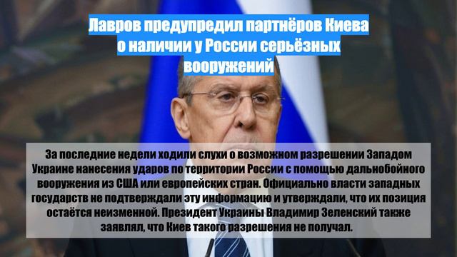 Лавров предупредил партнёров Киева о наличии у России серьёзных вооружений