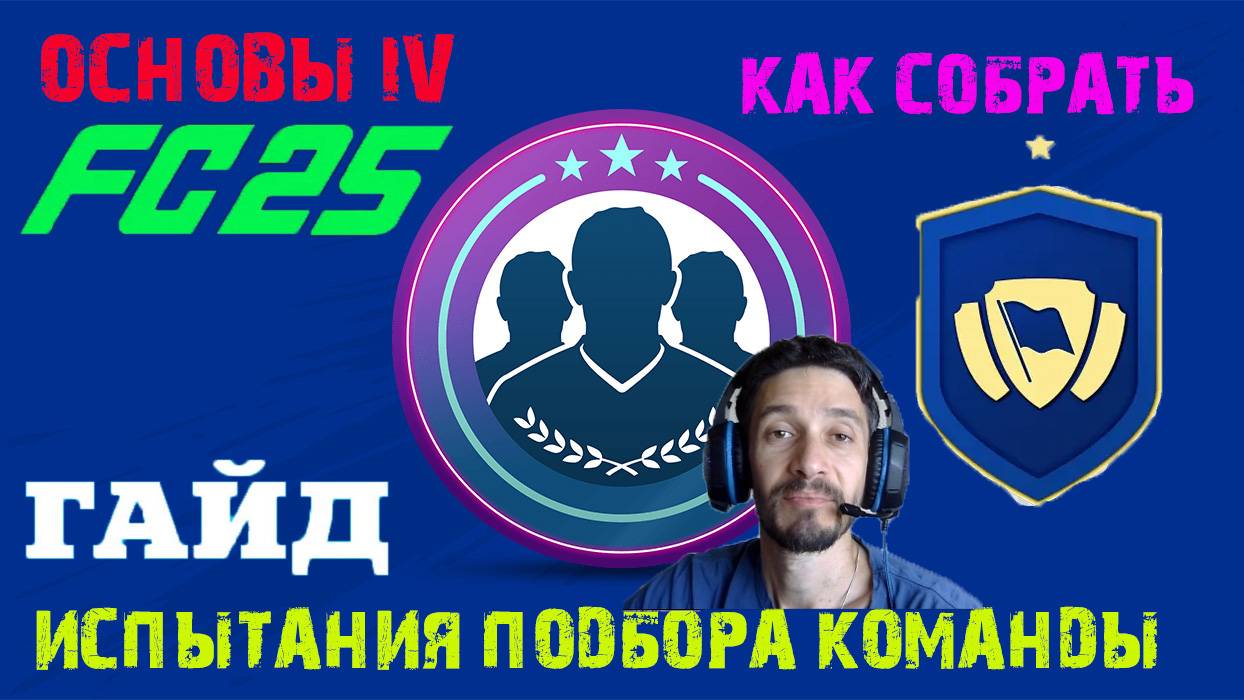 КАК СОБРАТЬ ОСНОВЫ IV В FC 25 ★ СОБИРАЕМ ИСПЫТАНИЯ ПОДБОРА КОМАНДЫ В FC25 ★ ГАЙД ПО СБЧ