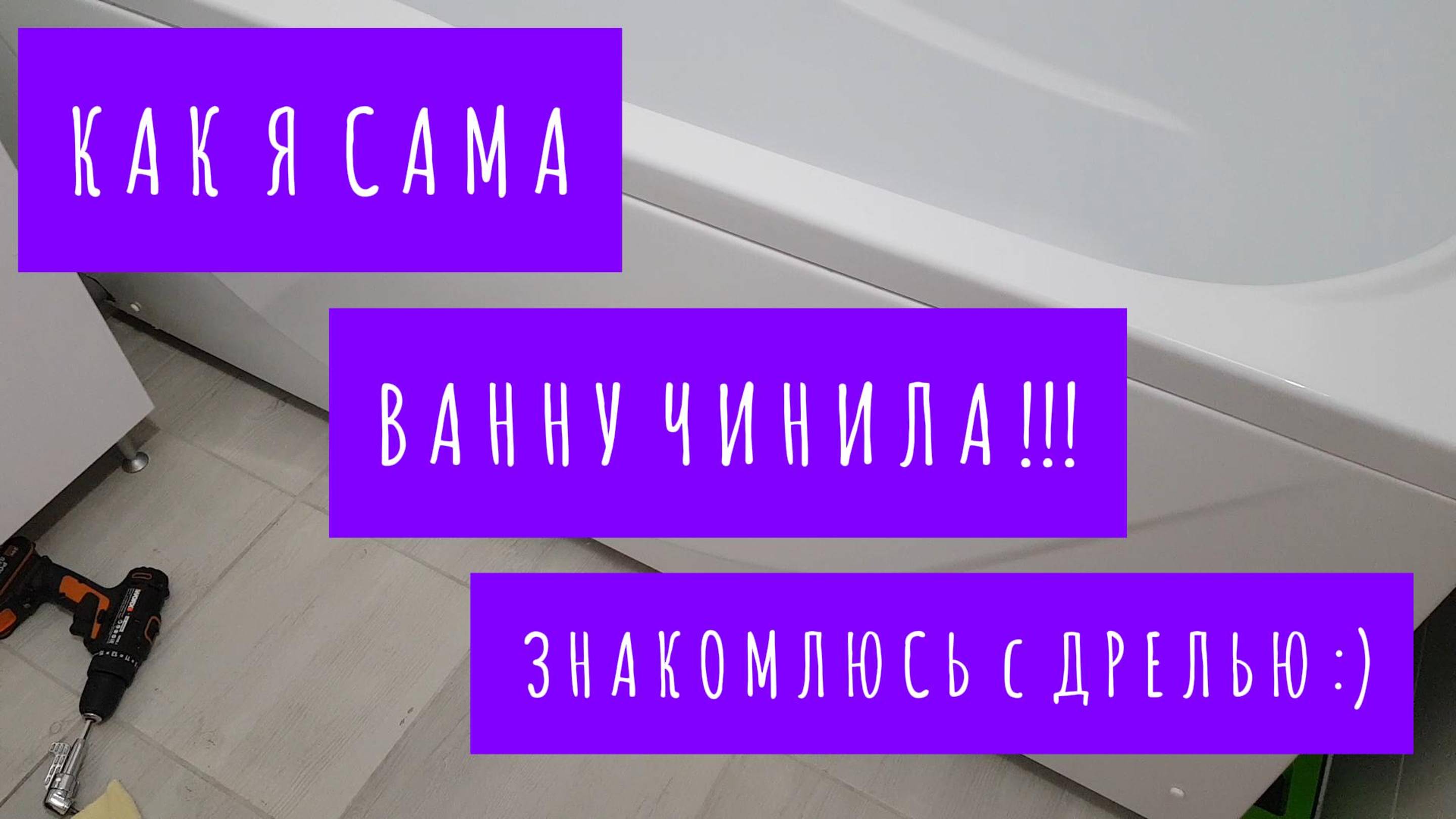 КАК Я САМА ВАННУ ЧИНИЛА / БРАК ОТ ЗАСТРОЙЩИКА!!!