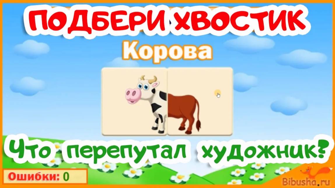 ПОДБЕРИ ХВОСТИК - Что перепутал художник | Видео-обзор