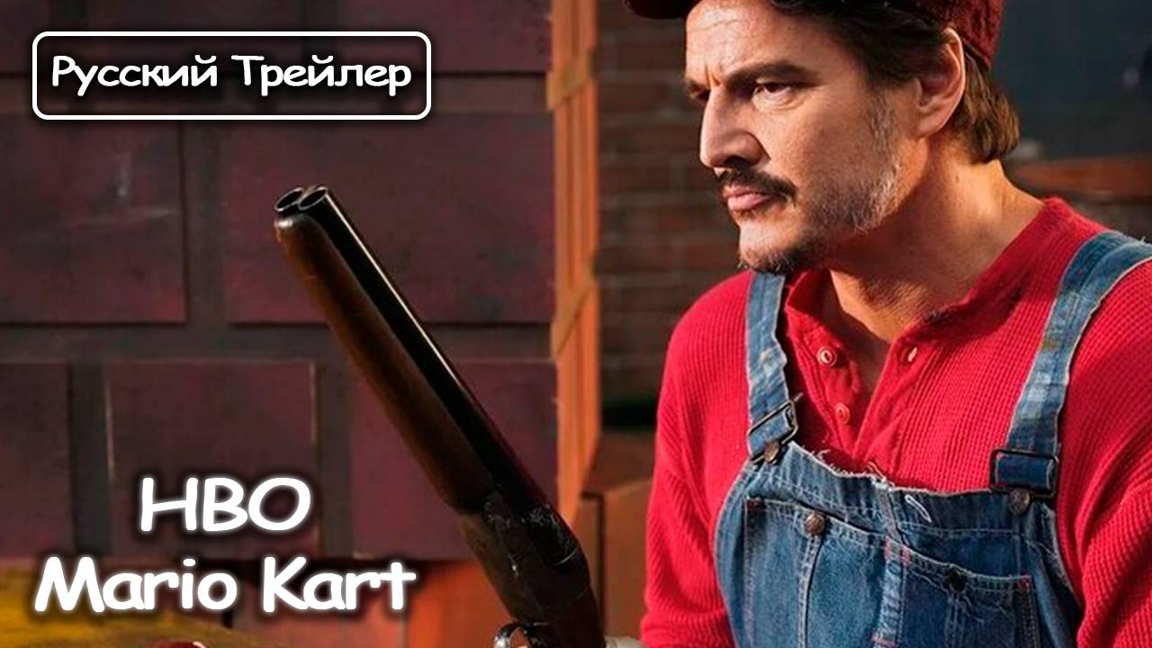 Трейлер Марио Карт | HBO Mario Kart [Rus]