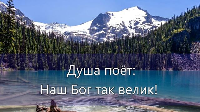 Наш Бог так Велик