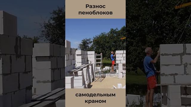 Разнос пеноблоков самодельным краном.