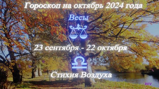 Весы. Точный гороскоп на октябрь 2024 года в год Дракона.