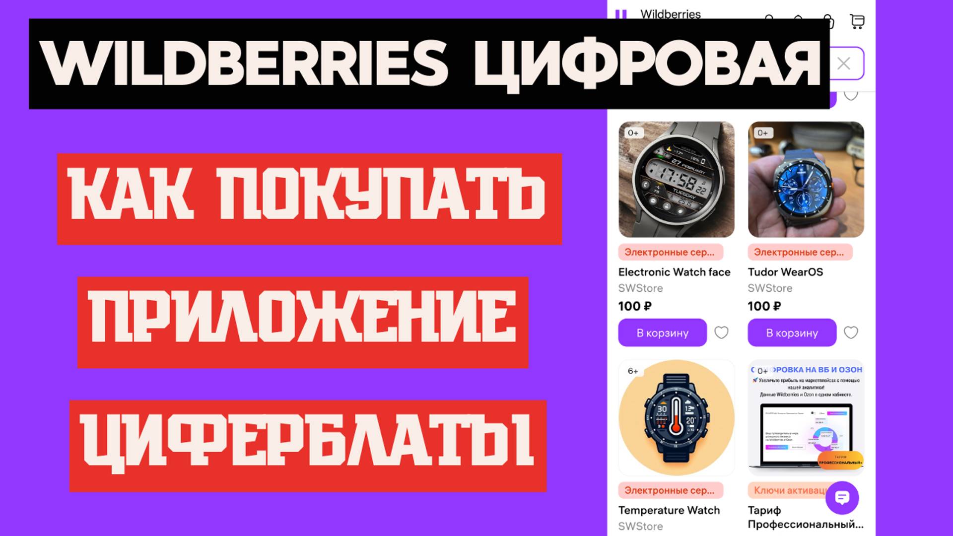 Как покупать приложения и циферблаты для часов на Wear OS в Цифровом Wildberries