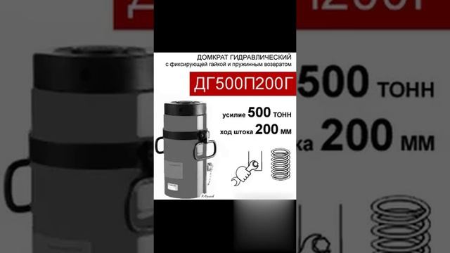 (ДГ500П200Г) Домкрат грузовой с фиксирующей гайкой 500 тонн / 200 мм