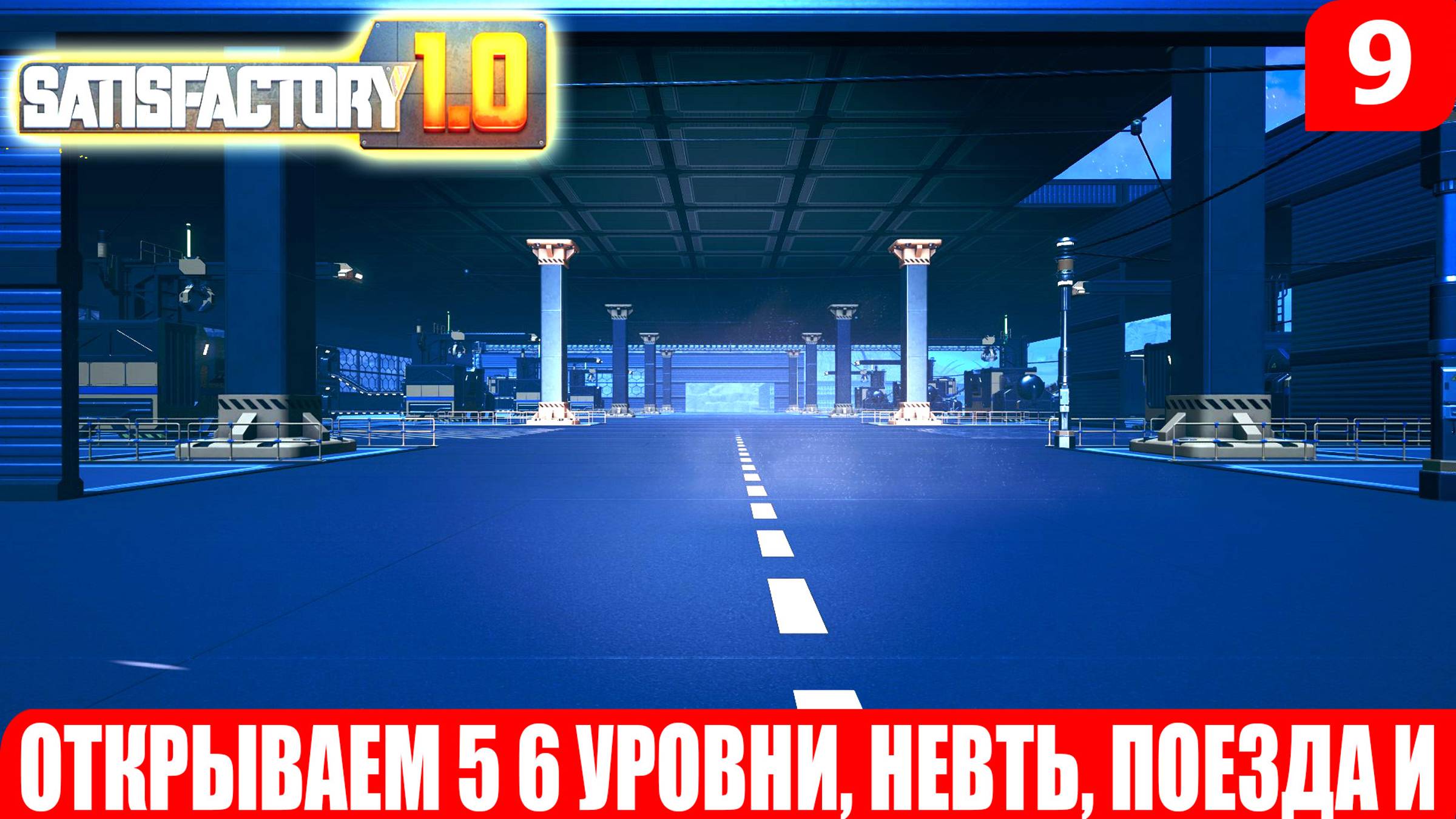 Satisfactory 1.0, ОТКРЫВАЕМ 5 6 УРОВНИ, НЕВТЬ, ПОЕЗДА И, #9