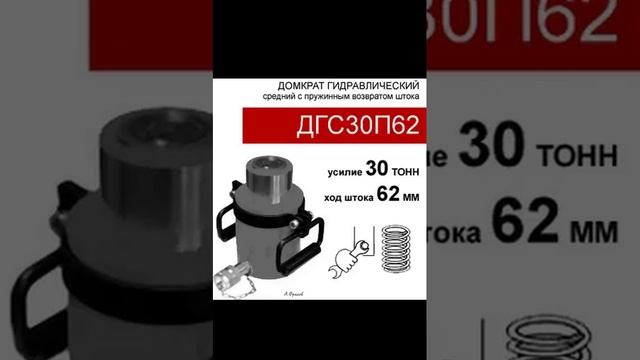 (ДГС30П62) Домкрат средний 30 тонн / 74 мм