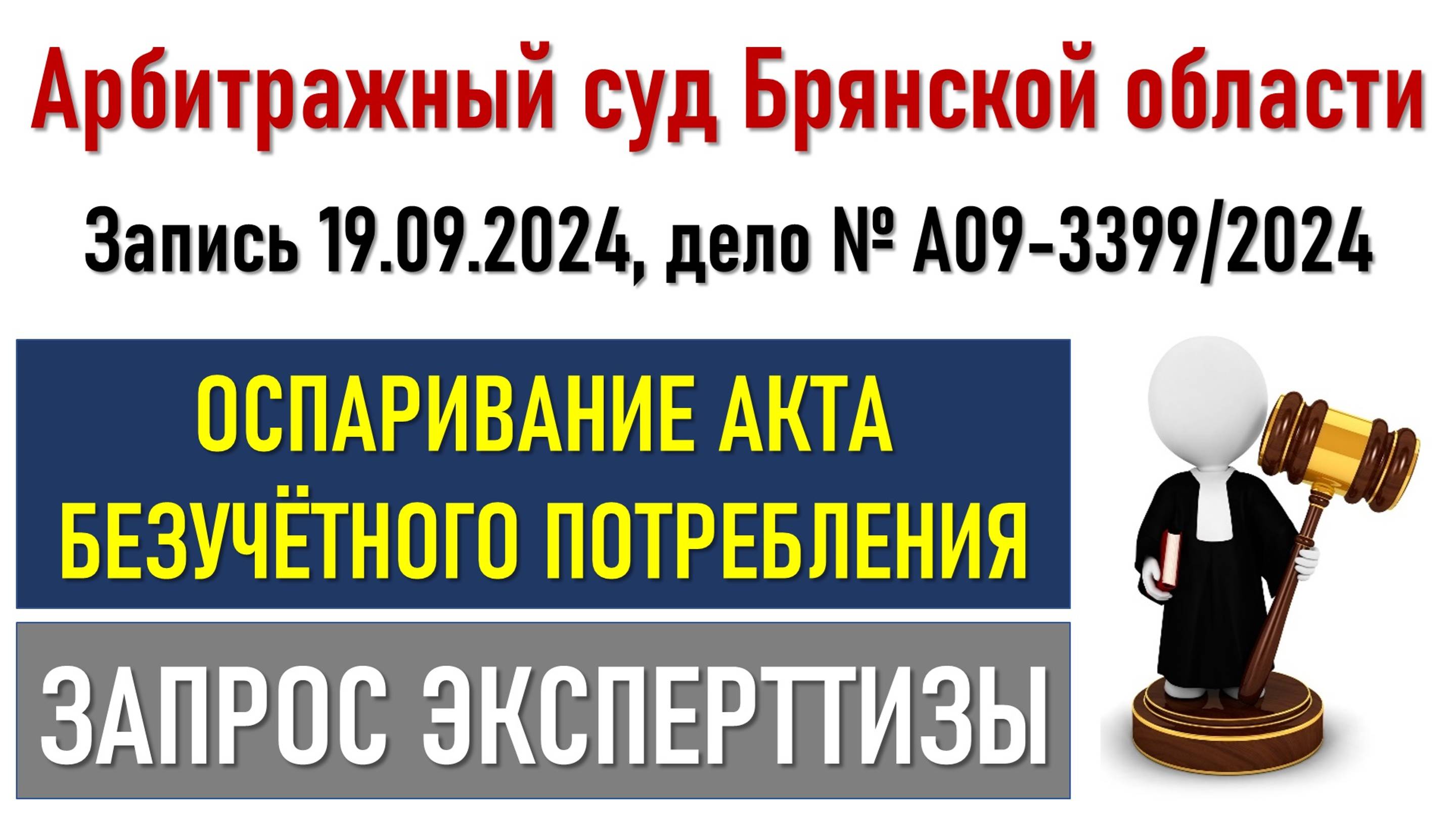 Заседание в Арбитражном суде Брянска по безучетному потреблению