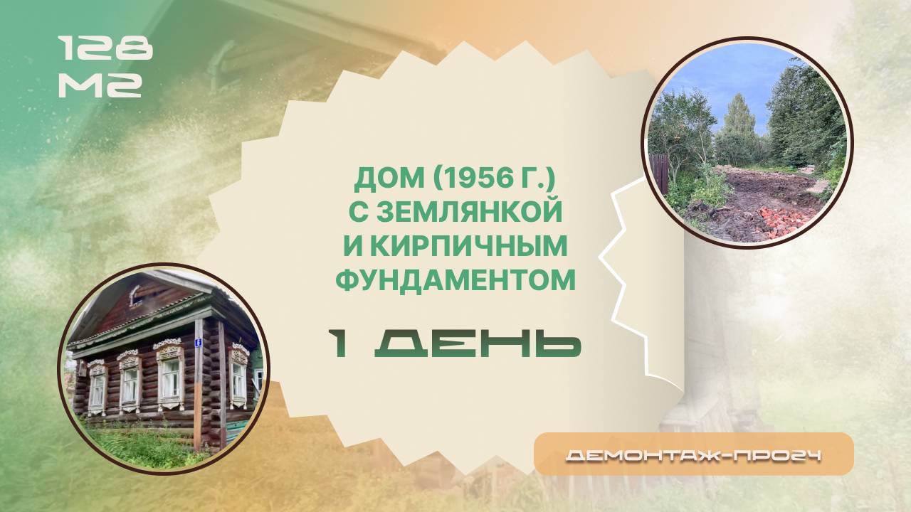 Дом с землянкой и кирпичным фундаментом