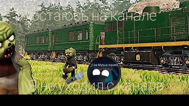 Я остаюсь на канале