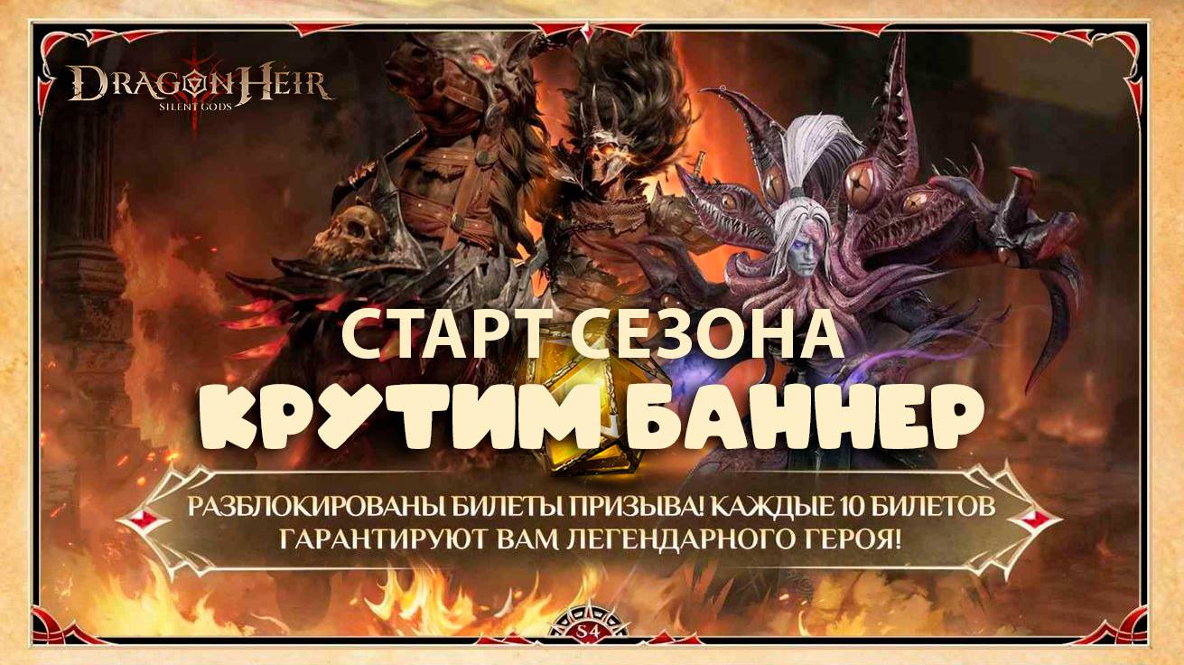 Dragonheir: Silent Gods Season 4 - Старт промежуточного сезона