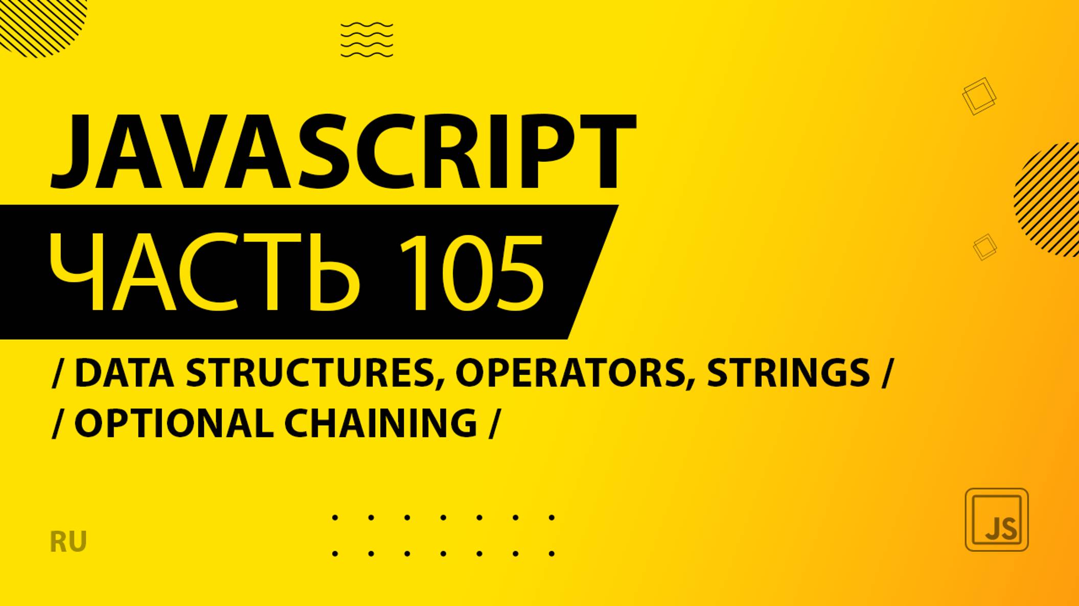 JavaScript - 105 - Data Structures, Operators and Strings - Optional Chaining