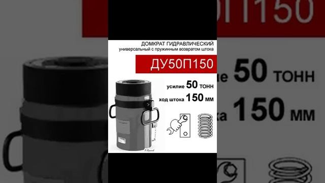 (ДУ50П150) Домкрат универсальный 50 тонн / 150 мм