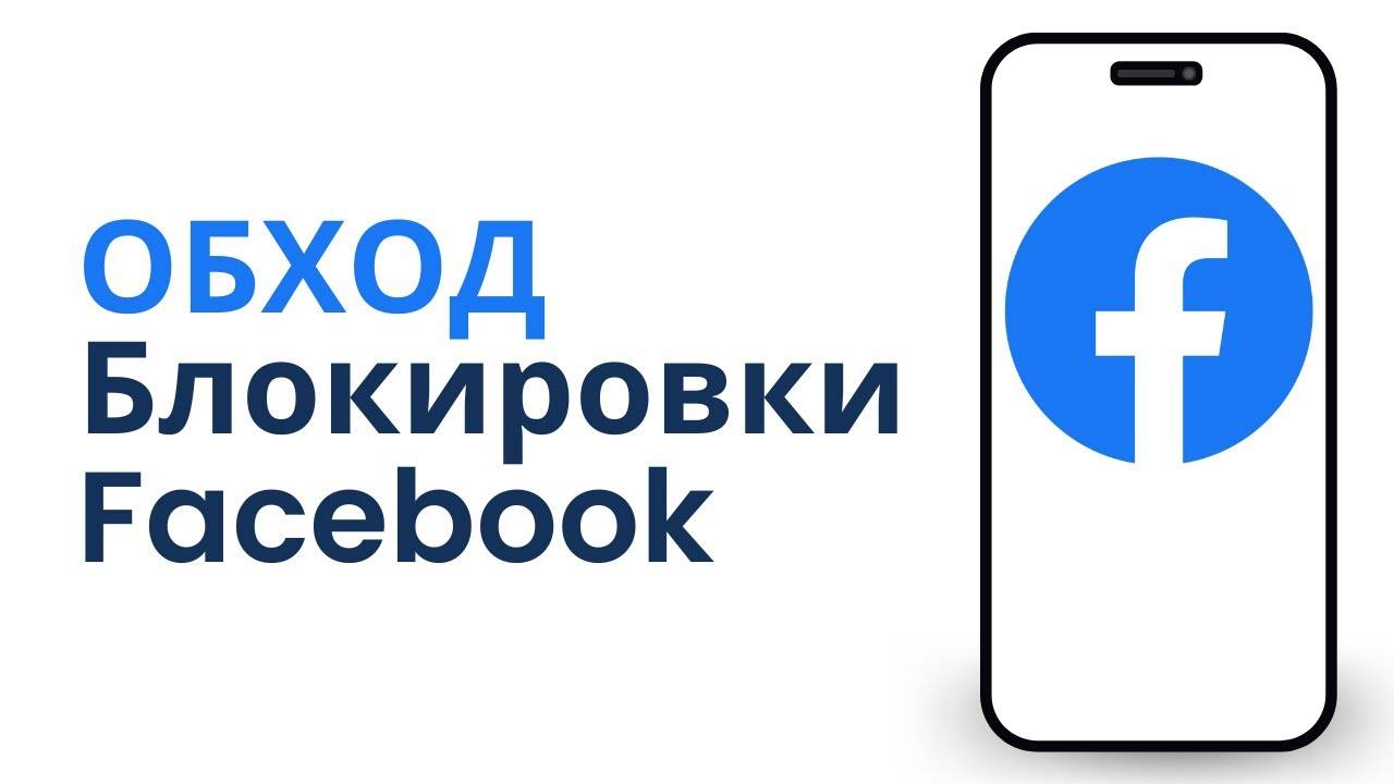 Как обойти блокировку Facebook в Россииобойти блокировку Facebook в России MqrZbi