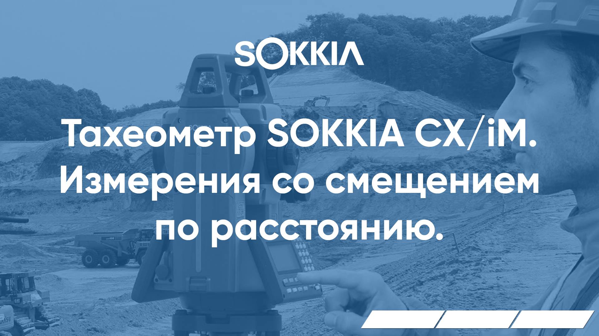 Измерения со смещением по расстоянию в тахеометрах серии SOKKIA CX/iM