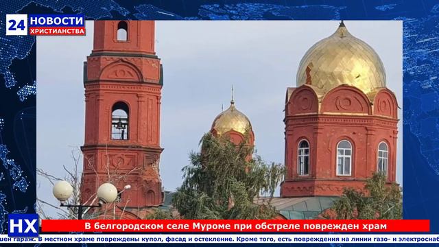 НХ: В селе Муроме (Белгородская область) при обстреле поврежден храм