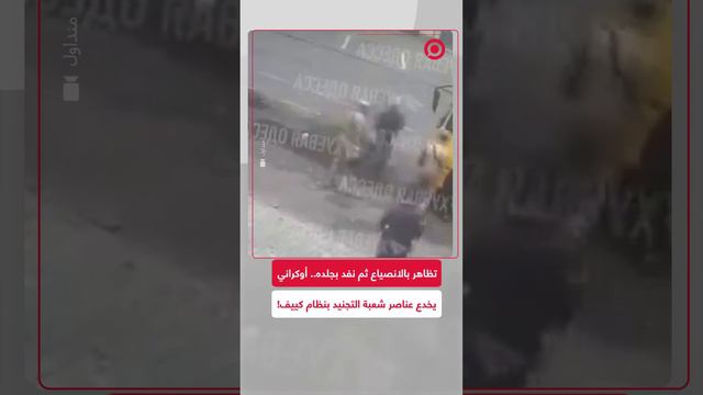 بحيلة بسيطة.. شاب أوكراني يخدع عناصر شعبة التجنيد بنظام كييف وينفد بجلده