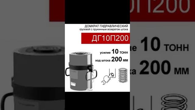 (ДГ10П200) Домкрат грузовой односторонний 10 тонн / 200 мм