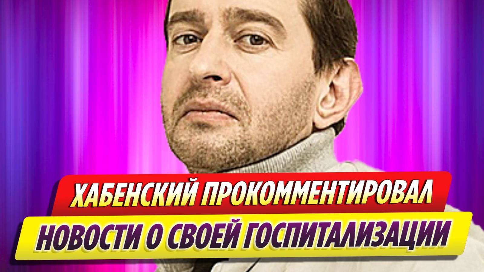 Константин Хабенский прокомментировал весть о своей госпитализации