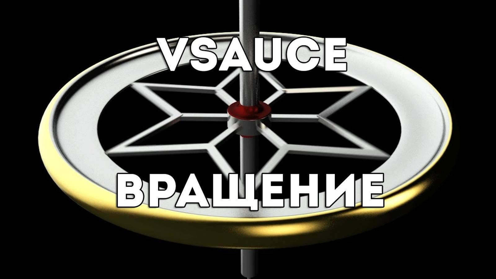 Vsauce вращение