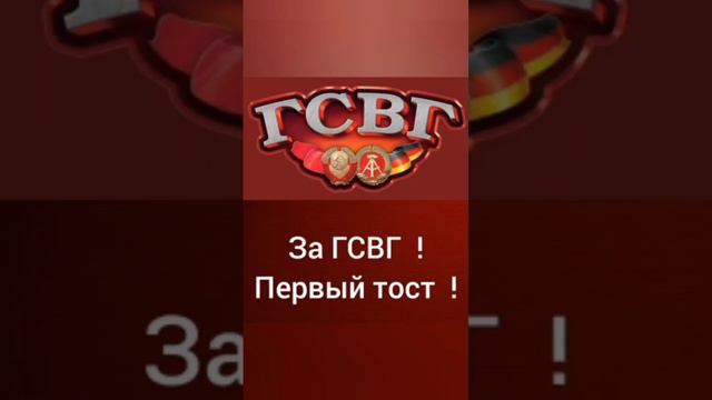 За ГСВГ первый тост !!! 💥